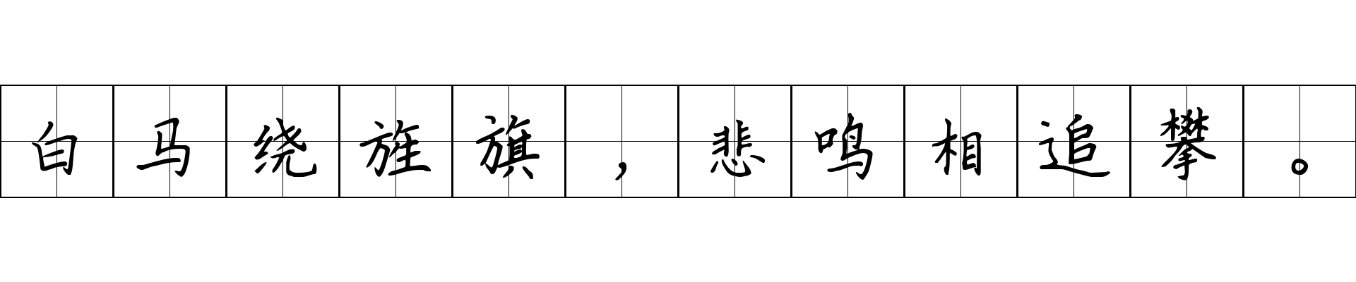 白马绕旌旗，悲鸣相追攀。