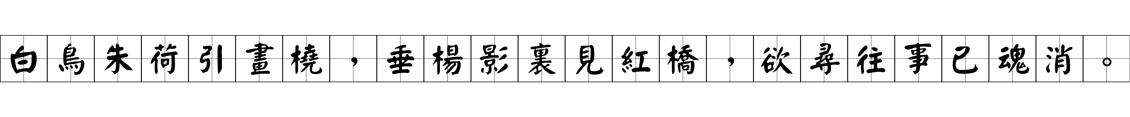 白鳥朱荷引畫橈，垂楊影裏見紅橋，欲尋往事已魂消。