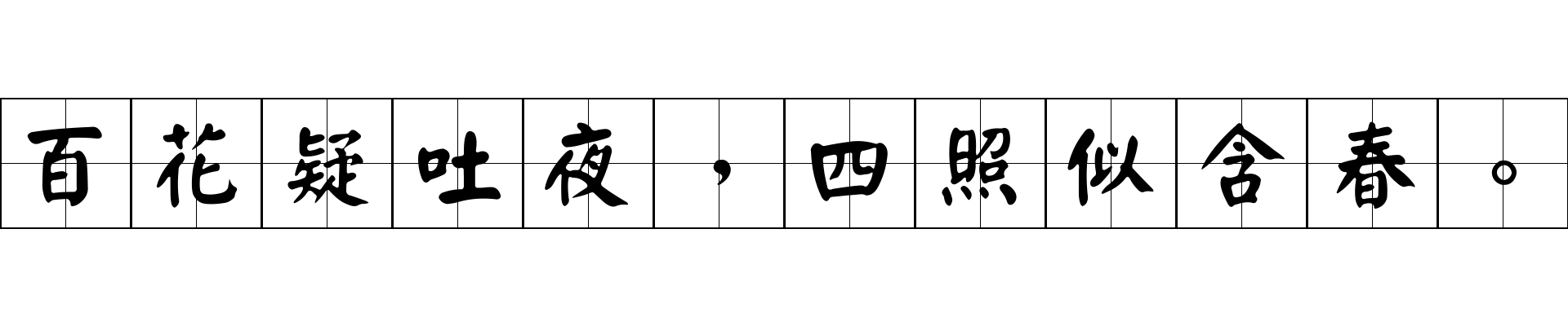 百花疑吐夜，四照似含春。