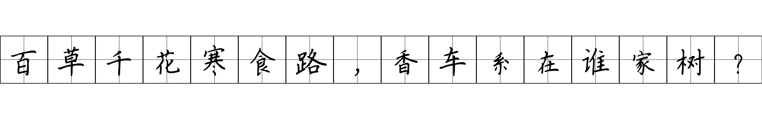 百草千花寒食路，香车系在谁家树？