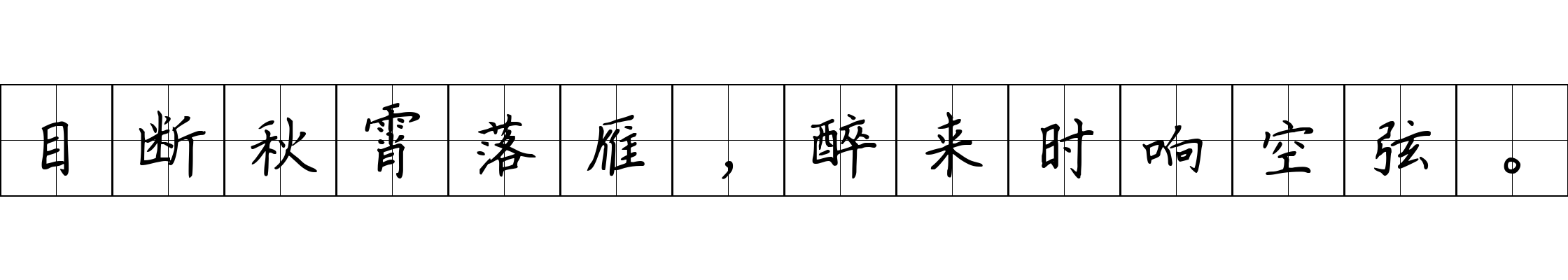 目断秋霄落雁，醉来时响空弦。