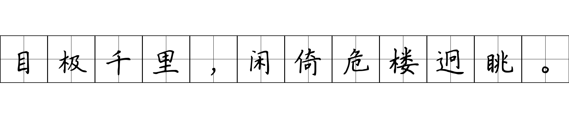 目极千里，闲倚危楼迥眺。