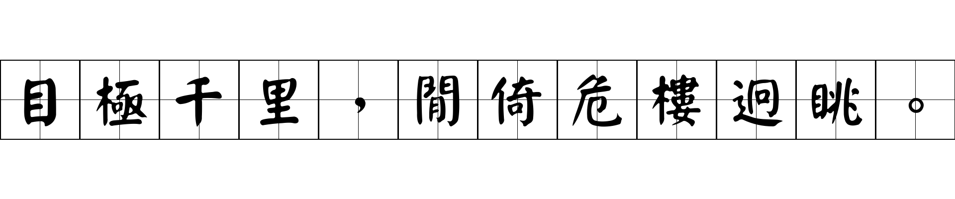 目極千里，閒倚危樓迥眺。