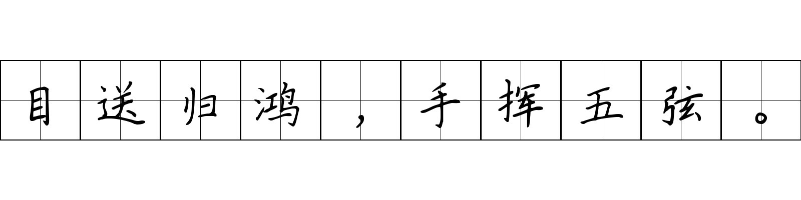 目送归鸿，手挥五弦。