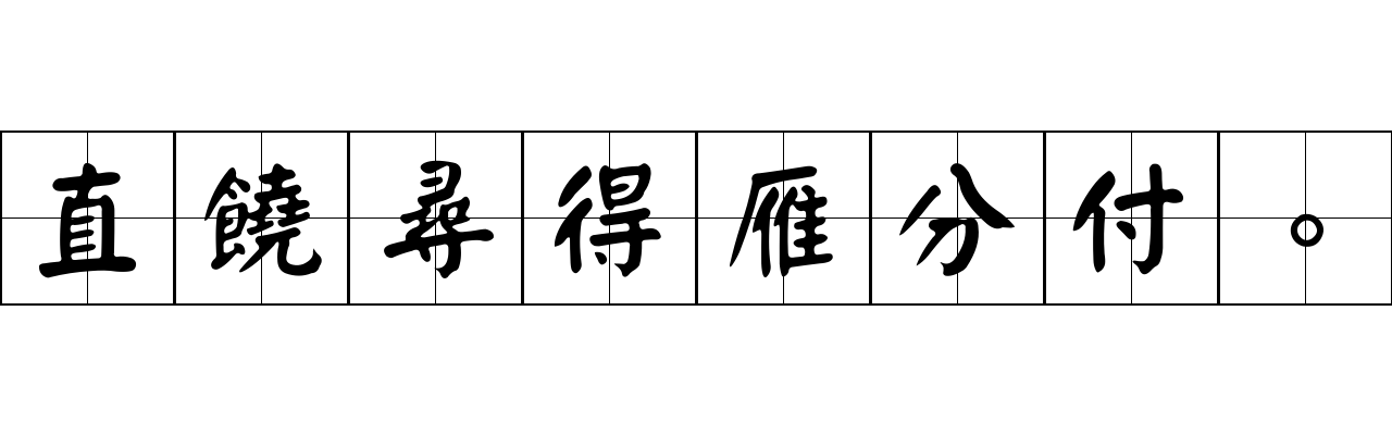 直饒尋得雁分付。