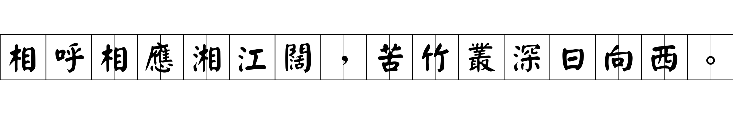 相呼相應湘江闊，苦竹叢深日向西。