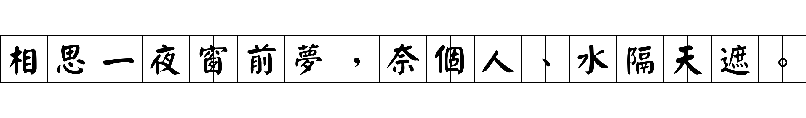 相思一夜窗前夢，奈個人、水隔天遮。