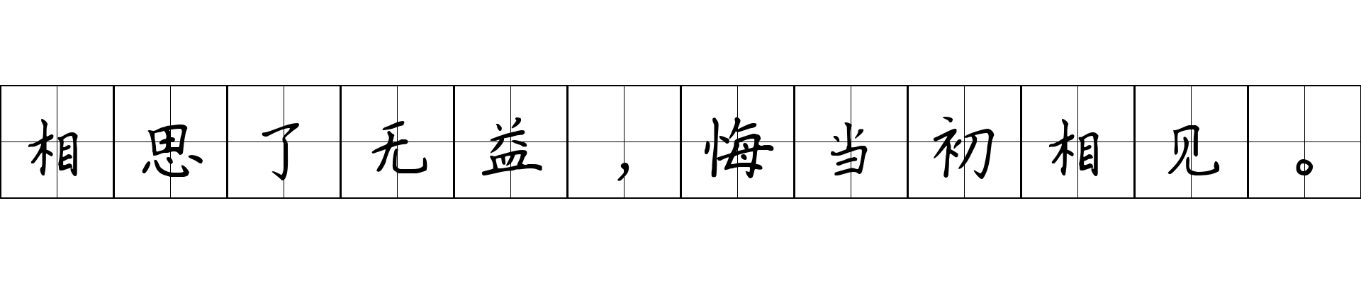 相思了无益，悔当初相见。