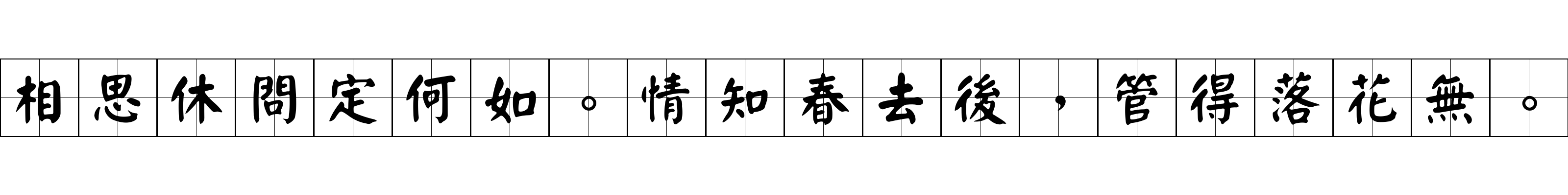 相思休問定何如。情知春去後，管得落花無。