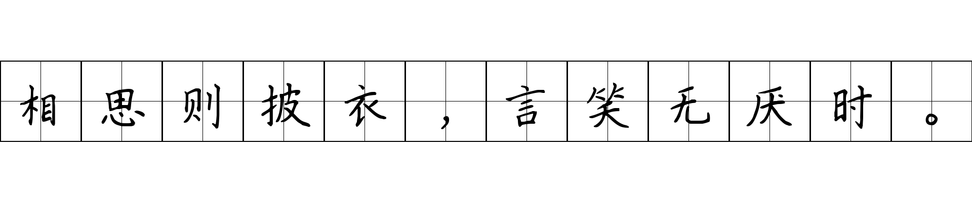 相思则披衣，言笑无厌时。