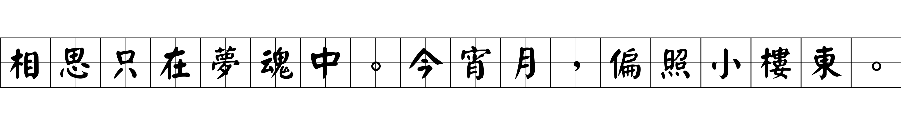 相思只在夢魂中。今宵月，偏照小樓東。