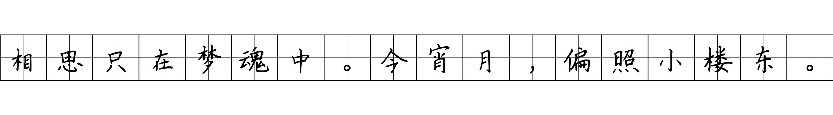 相思只在梦魂中。今宵月，偏照小楼东。