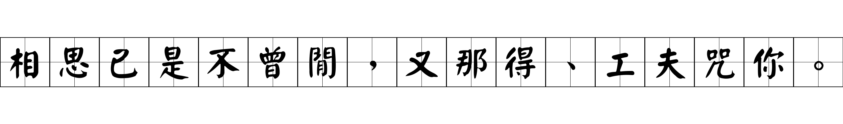 相思已是不曾閒，又那得、工夫咒你。