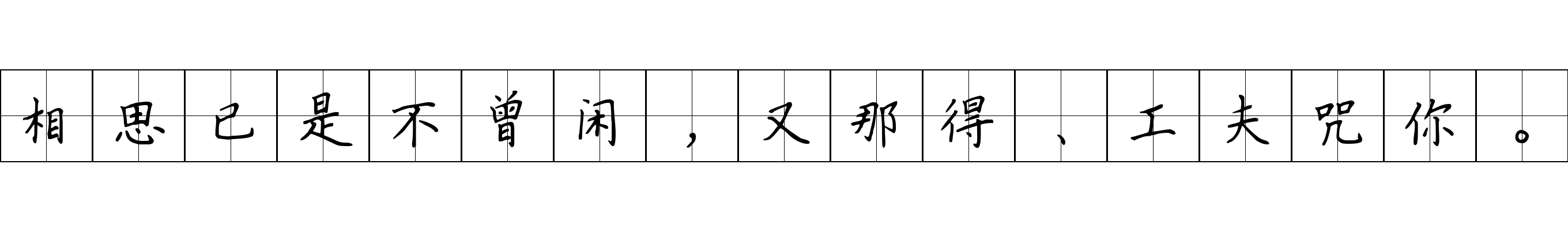 相思已是不曾闲，又那得、工夫咒你。