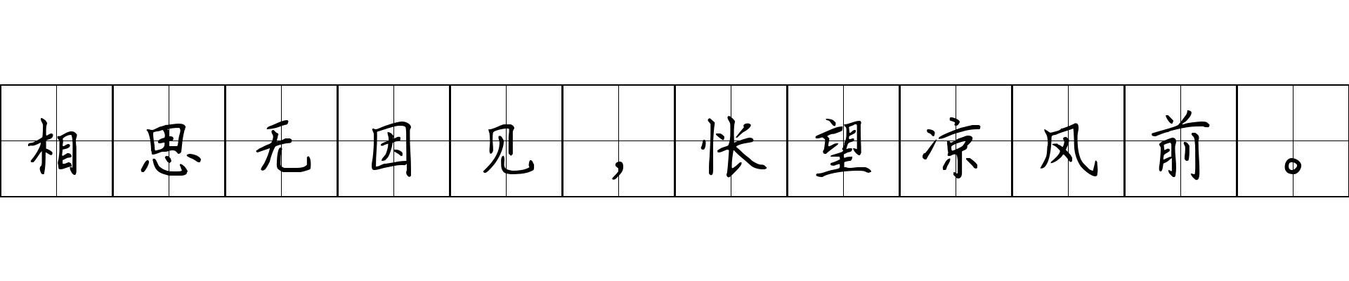 相思无因见，怅望凉风前。