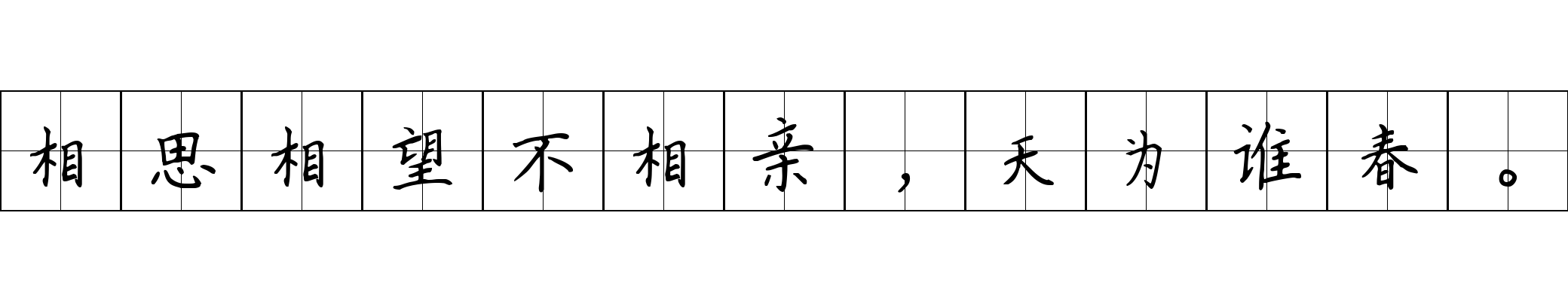 相思相望不相亲，天为谁春。