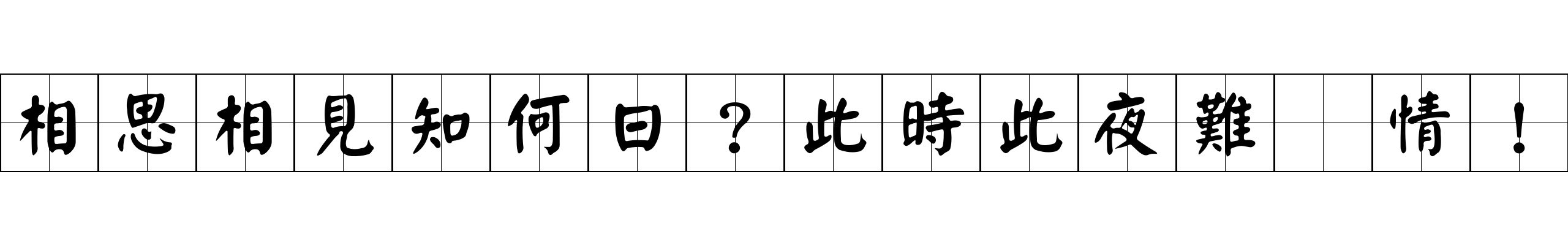 相思相見知何日？此時此夜難爲情！