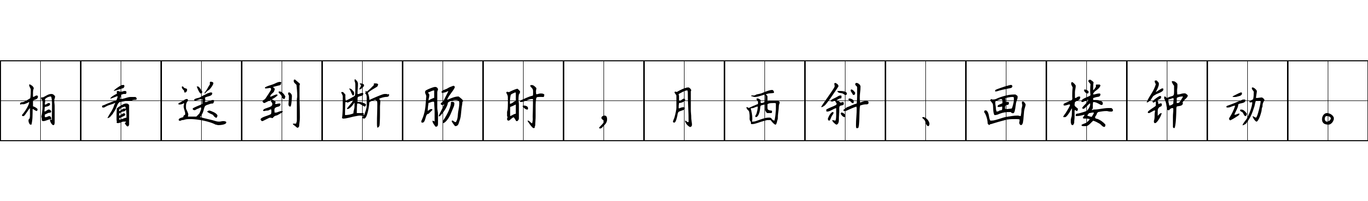 相看送到断肠时，月西斜、画楼钟动。