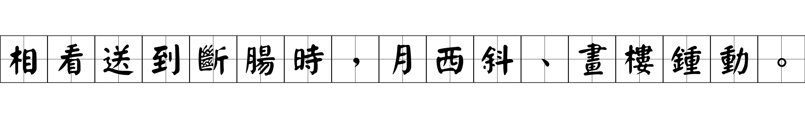 相看送到斷腸時，月西斜、畫樓鍾動。