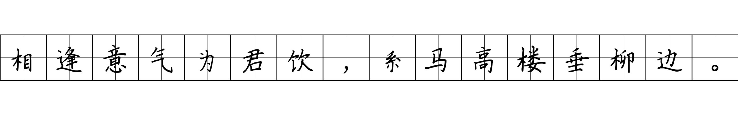 相逢意气为君饮，系马高楼垂柳边。