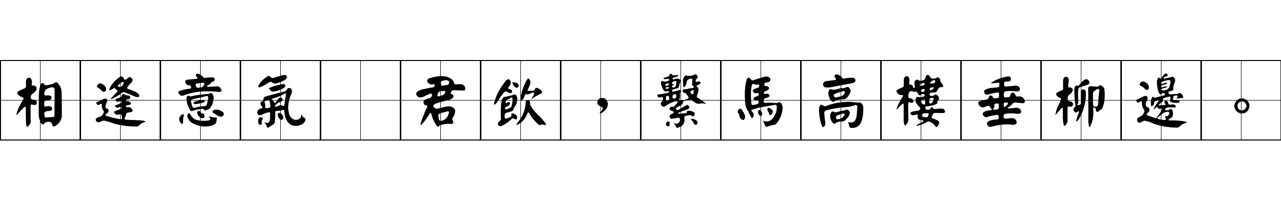 相逢意氣爲君飲，繫馬高樓垂柳邊。