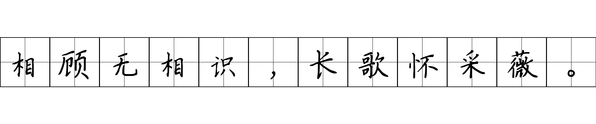 相顾无相识，长歌怀采薇。