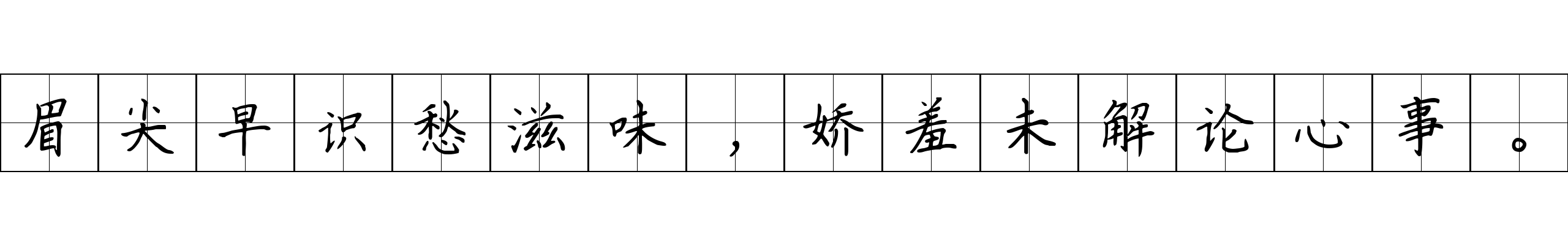 眉尖早识愁滋味，娇羞未解论心事。