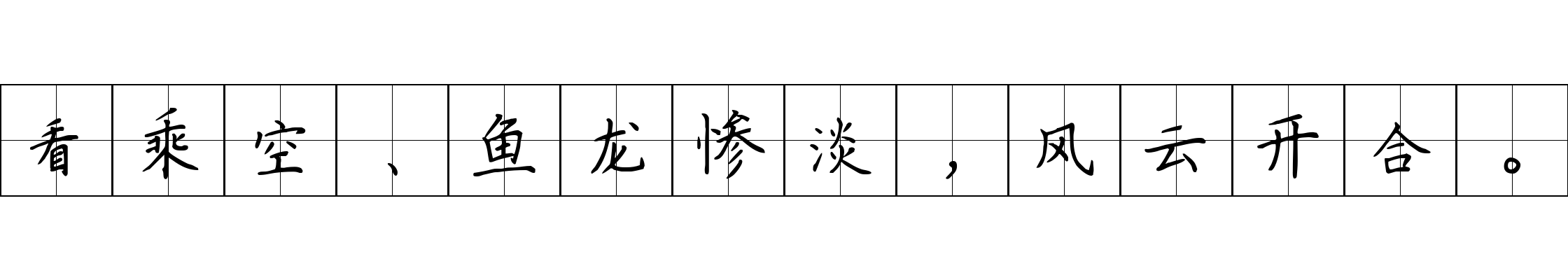 看乘空、鱼龙惨淡，风云开合。