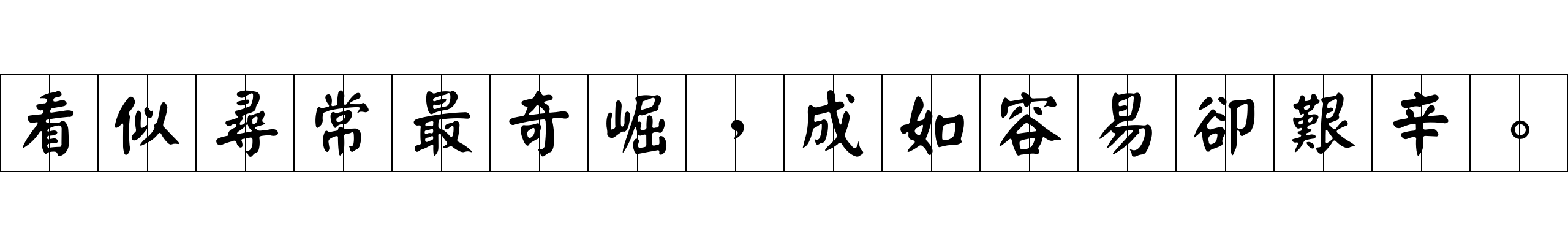 看似尋常最奇崛，成如容易卻艱辛。