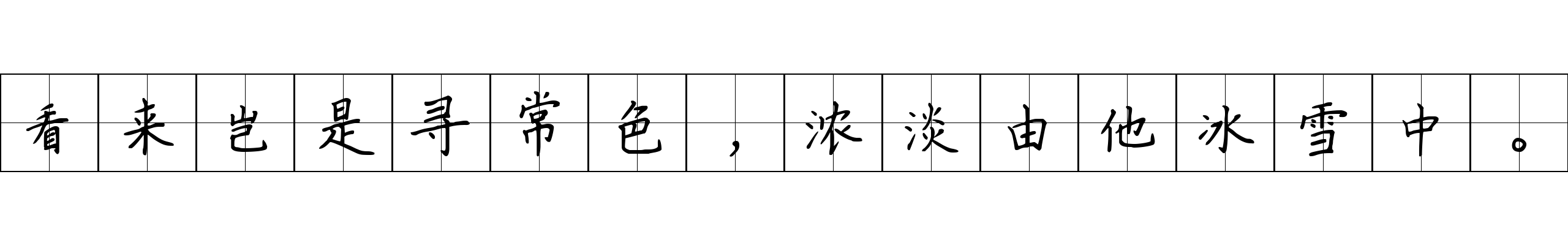 看来岂是寻常色，浓淡由他冰雪中。