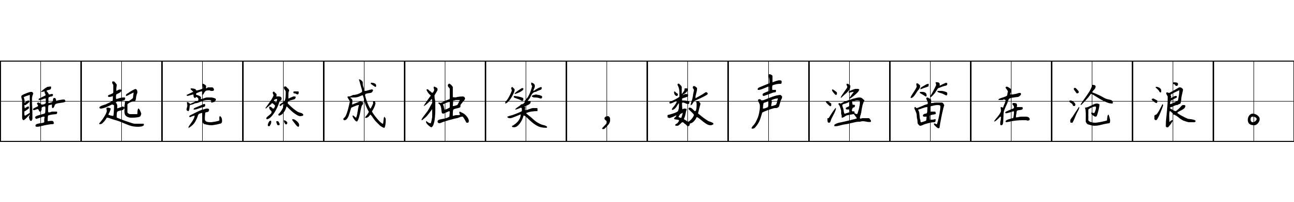 睡起莞然成独笑，数声渔笛在沧浪。