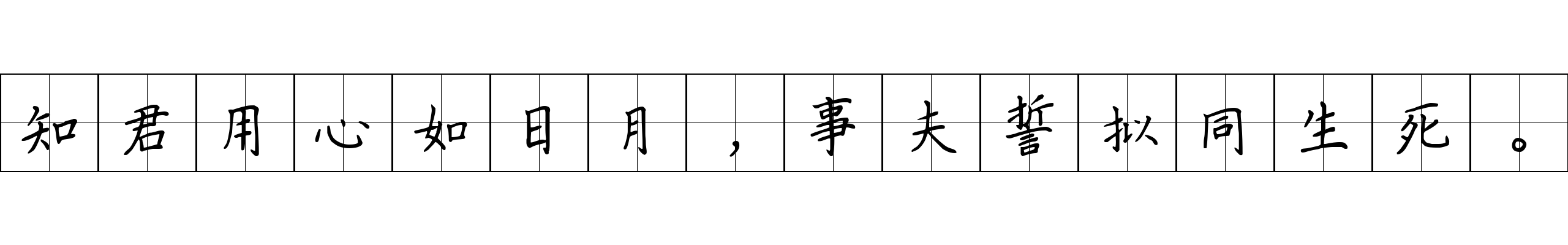 知君用心如日月，事夫誓拟同生死。