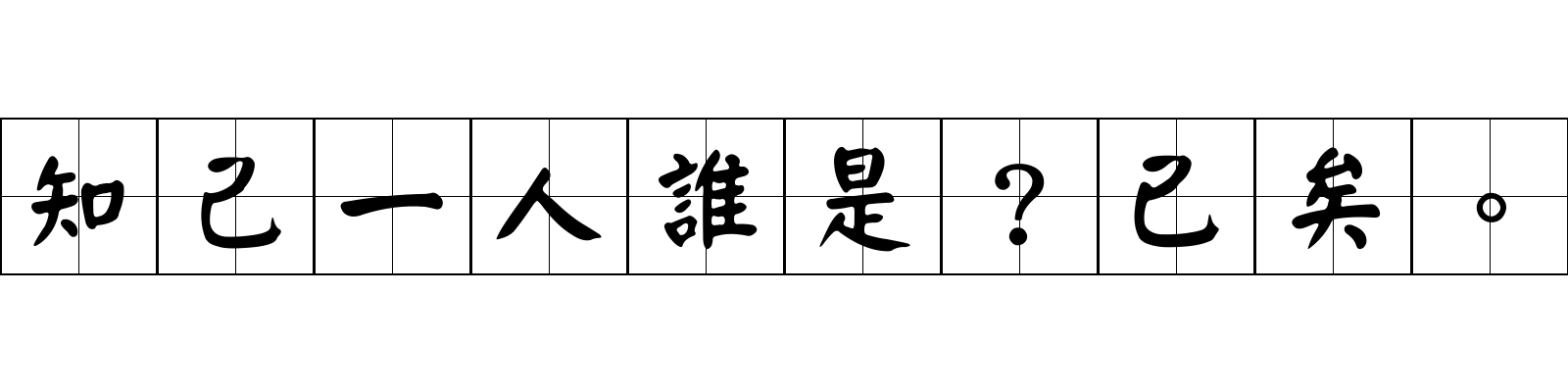 知己一人誰是？已矣。