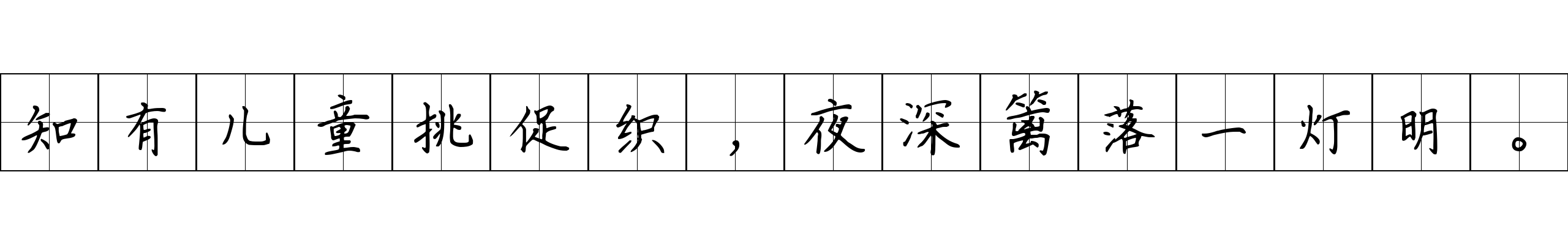 知有儿童挑促织，夜深篱落一灯明。