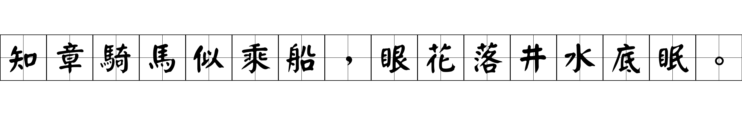 知章騎馬似乘船，眼花落井水底眠。