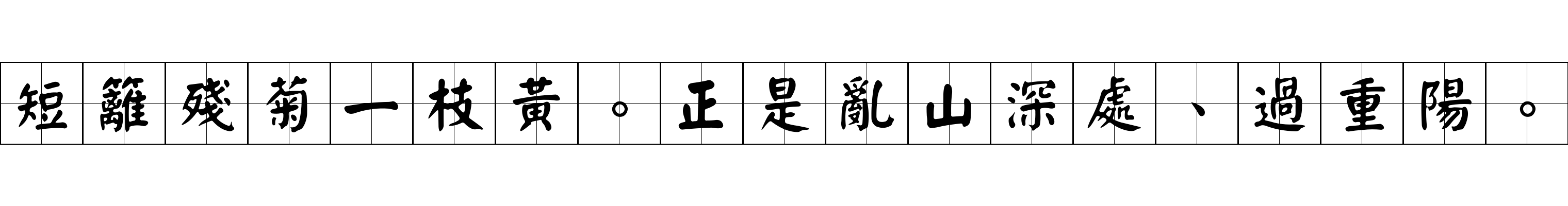 短籬殘菊一枝黃。正是亂山深處、過重陽。