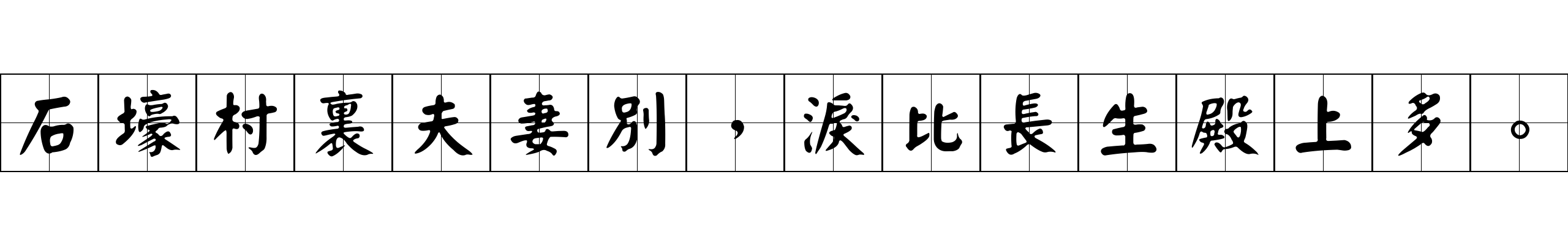 石壕村裏夫妻別，淚比長生殿上多。