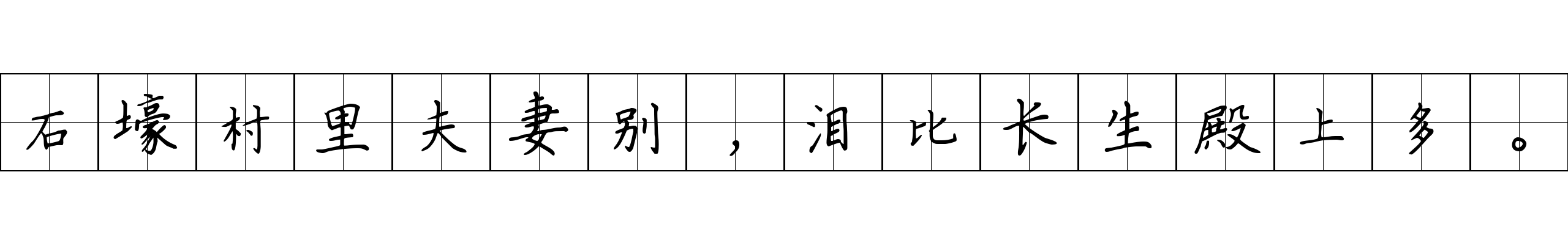 石壕村里夫妻别，泪比长生殿上多。