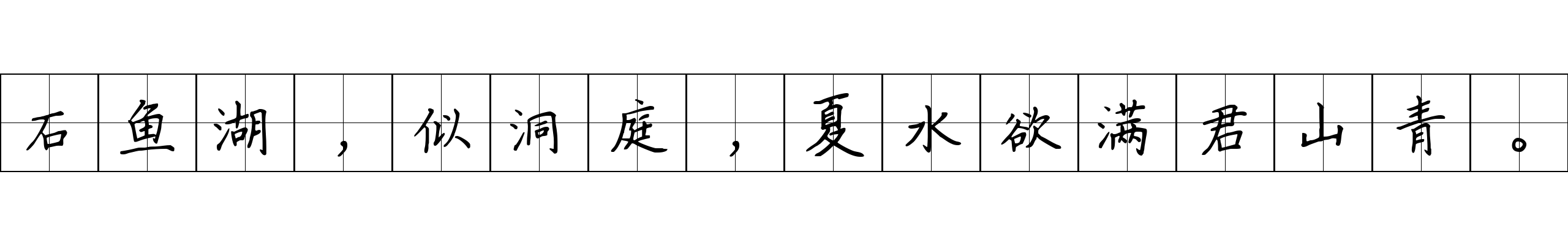 石鱼湖，似洞庭，夏水欲满君山青。