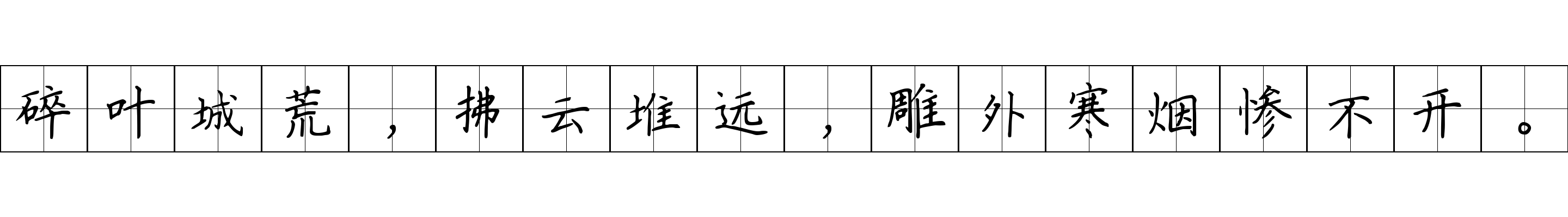 碎叶城荒，拂云堆远，雕外寒烟惨不开。