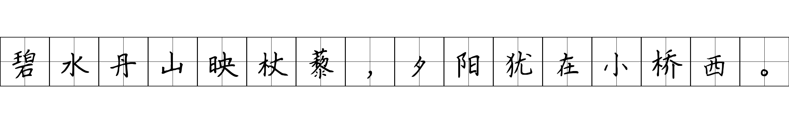 碧水丹山映杖藜，夕阳犹在小桥西。