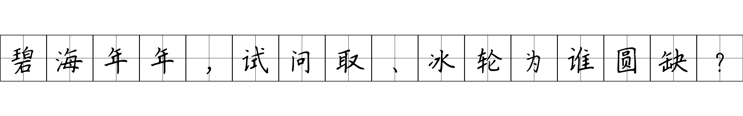 碧海年年，试问取、冰轮为谁圆缺？