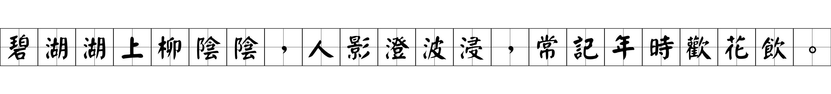 碧湖湖上柳陰陰，人影澄波浸，常記年時歡花飲。