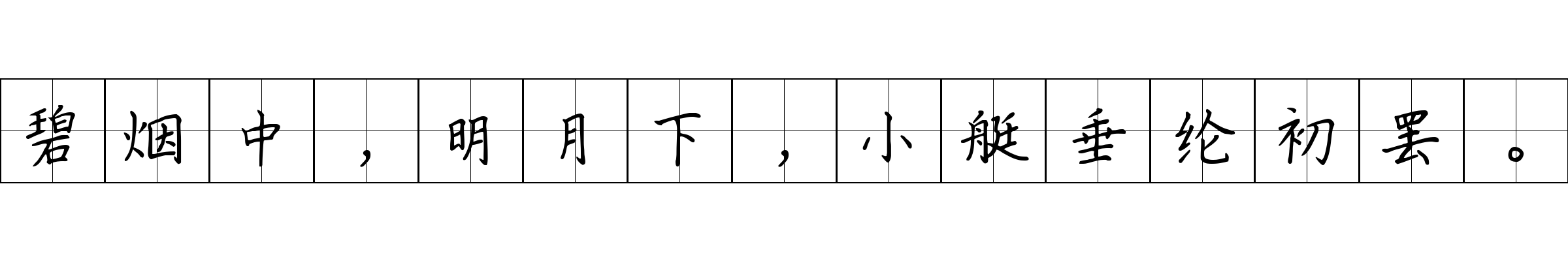 碧烟中，明月下，小艇垂纶初罢。