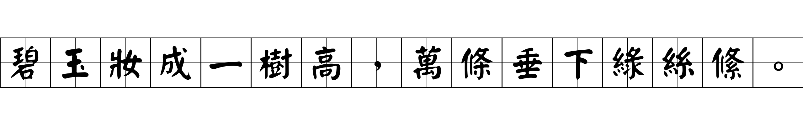 碧玉妝成一樹高，萬條垂下綠絲絛。