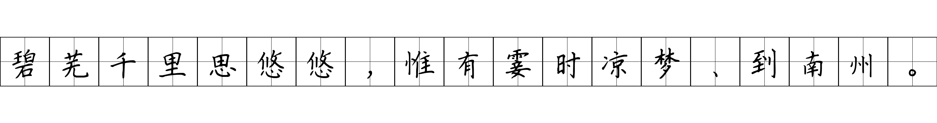 碧芜千里思悠悠，惟有霎时凉梦、到南州。