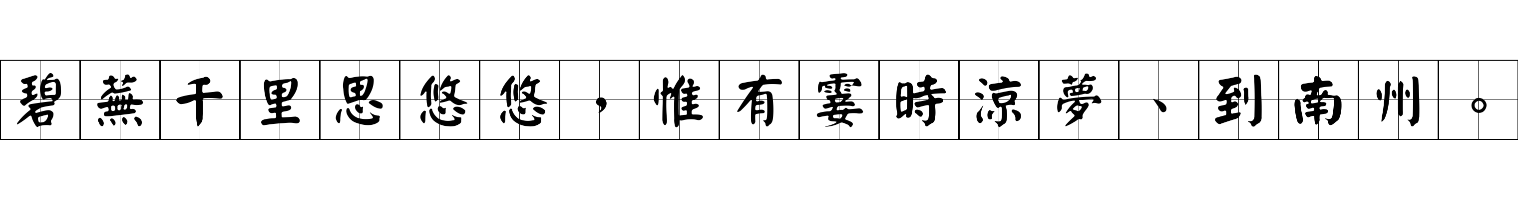 碧蕪千里思悠悠，惟有霎時涼夢、到南州。