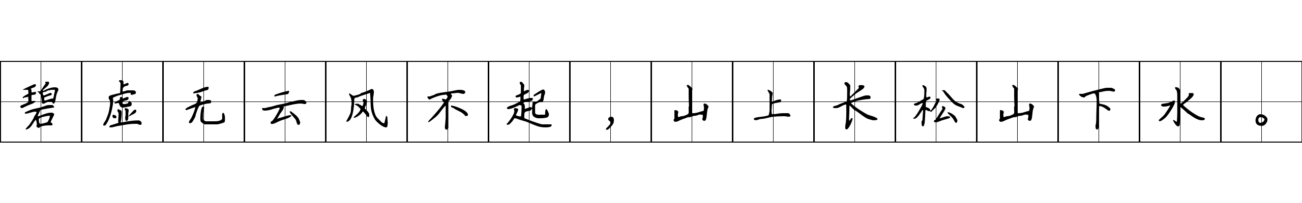 碧虚无云风不起，山上长松山下水。