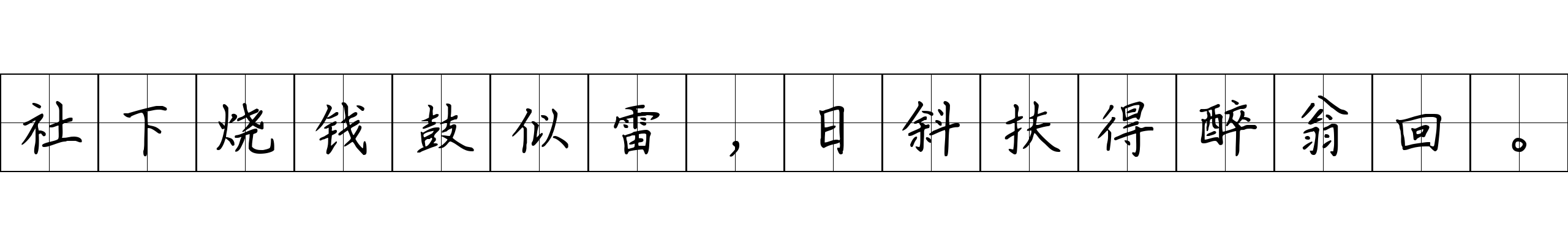 社下烧钱鼓似雷，日斜扶得醉翁回。