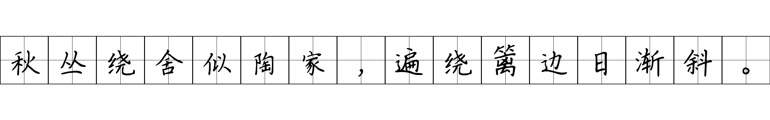 秋丛绕舍似陶家，遍绕篱边日渐斜。